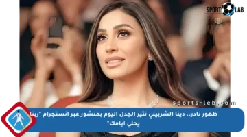 ظهور نادر.. دينا الشربيني تثير الجدل اليوم بمنشور عبر انستجرام “ربنا يحلي أيامك”